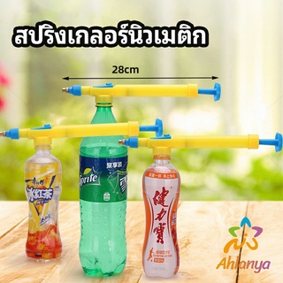 Ahlanya หัวสเปรย์ขวดน้ำอัดลม เครื่องมือรดน้ำสวน  Beverage bottle spray head
