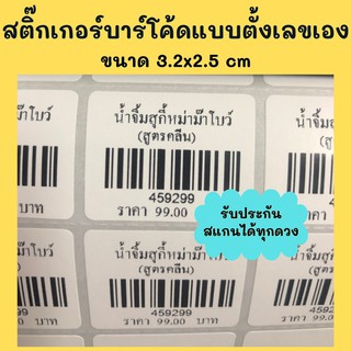 ภาพขนาดย่อของภาพหน้าปกสินค้าสติ๊กเกอร์บาร์โค้ดแบบพร้อมพิมพ์ขนาด3x1.5cm 3.4x2cm 3.2x2.5cmบาร์โค้ดแบบตั้งเลขเองใส่ข้อความได้ จากร้าน aimsale บน Shopee ภาพที่ 4