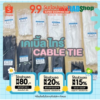 [ถุงละ 100 เส้น มี 2 สี ขาว/ดำ ]เคเบิ้ลไทร์ (Cable Tie) 4"/6"/8"/10"/12"/15" เหนียว รัดแน่น ล๊อกนาน ผลิตจาก Nylon 6