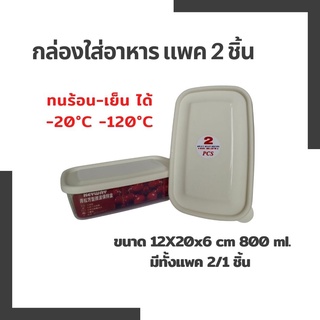 KC8VPS ลดเลย 50.- กล่องใส่อาหาร 2 ชิ้น เข้าไมโครเวฟได้ ทนความร้อนความเย็น