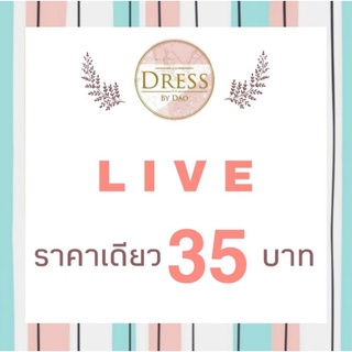 🥨 LIVE กดสั่งซื้อ 35 บ. ค่ะ🥨