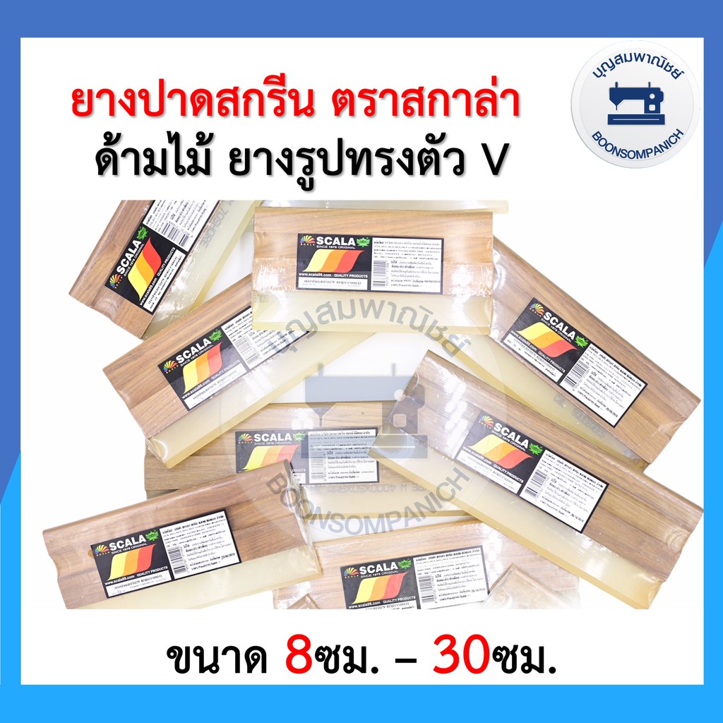 ยางปาดสกรีน-ด้ามไม้-ตรา-scala-สกาล่า-ราคาถูก