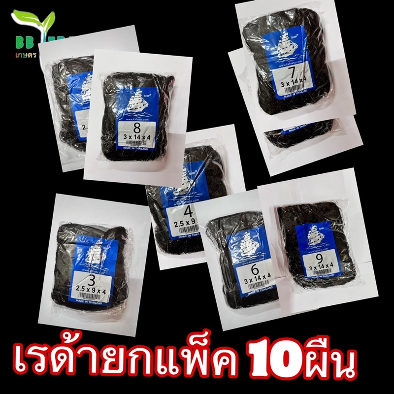 เรด้าดักนก-ขายยกแพ็ค-ตราเรือใบ-มีตั่งแต่เบอร์2-9