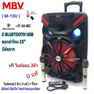 MBV ตู้ช่วยสอน ลำโพงเคลื่อนที ลำโพงล้อลาก 15 นิ้ว BLUETOOTH USB/SD MP3พร้อมไมค์ลอยคู่ เสียบขาตั้งได้ รุ่น M-15U