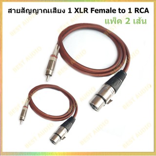 BEST AUDIO สายสัญญาณ (แพ็ค 2 เส้น) 1 XLR Female to RCA  แจ๊ค cannon XLR ตัวเมีย ออก RCA ยาว 1 เมตร