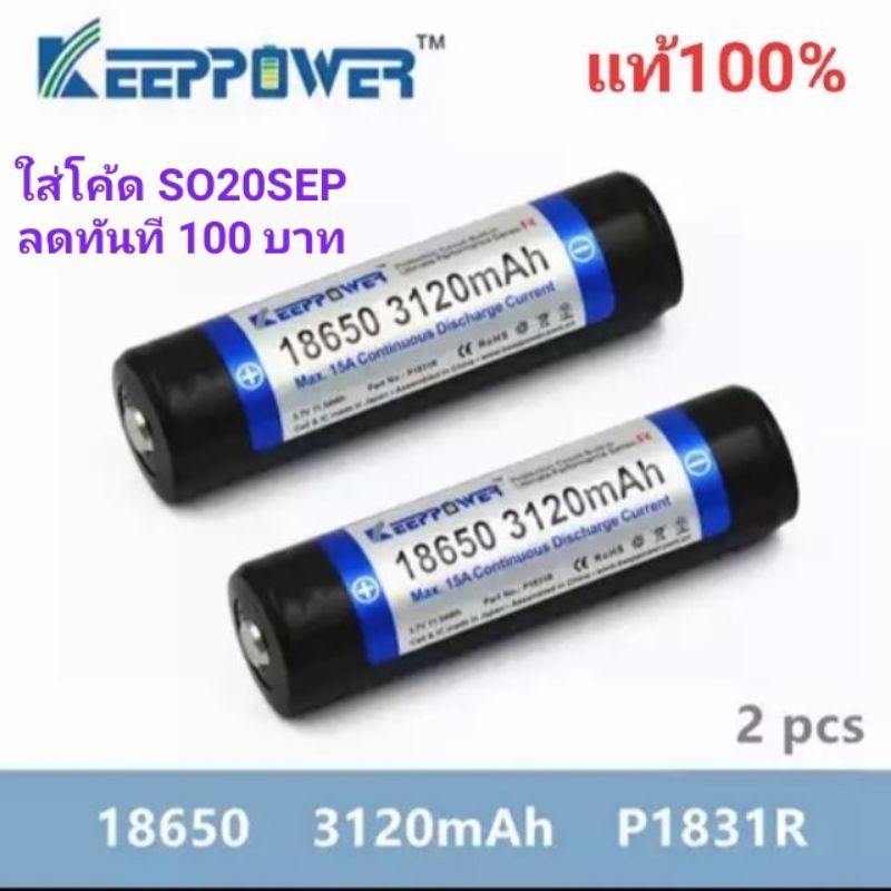KeepPower 18650 P1831R 3120mAh 15A (2ก้อน) | Shopee Thailand