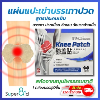 ภาพขนาดย่อของสินค้าKnee patch ราคาพิเศษ แผ่นแปะแก้ปวด สำหรับเข่า สูตรประคบเย็น บรรเทา ข้อเข่าเสื่อม เข่าอักเสบ เมื่อยล้า (ส่งจากไทย)