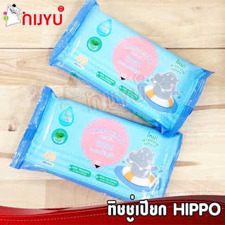 ราคาและรีวิวHAPPY HIPPO ทิชชู่เปียก ไร้กลิ่น กระดาษเปียก 40 แผ่น สูตรน้ำแร่ ฝากาวอย่างดี มีส่งราคาถูก