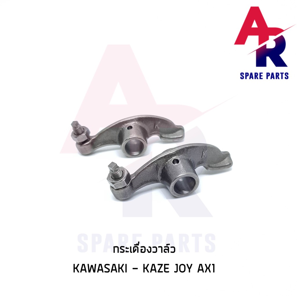 ภาพหน้าปกสินค้ากระเดื่องวาล์ว + น็อตตั้งวาล์ว KAWASAKI - KAZE JOY AX1 คาเซ่ จอย 1 คู่ (2 ตัว)