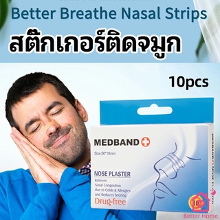 ภาพหน้าปกสินค้าสติ๊กเกอร์ติดจมูก สติ๊กเกอร์ป้องกันการกรน ช่วยการหายใจทางจมูก nose stickers ที่เกี่ยวข้อง