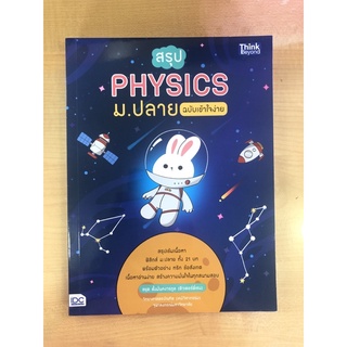 สรุป PHYSICS ม.ปลายฉบับเข้าใจง่าย(9786164492677)