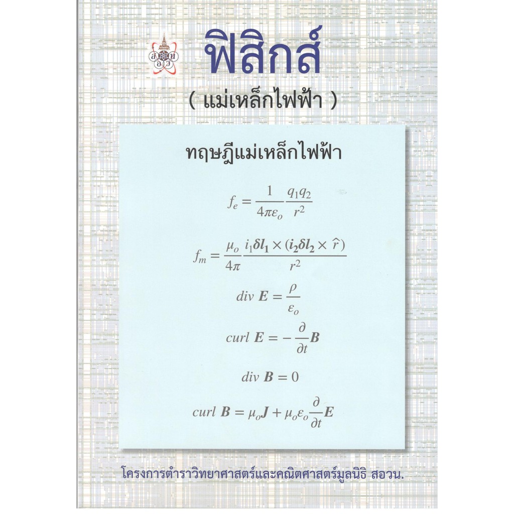 สอวน-9786168242063-ฟิสิกส์-แม่เหล็กไฟฟ้า-โครงการตำราวิทยาศาสตร์และคณิตศาสตร์มูลนิธิ-สอวน