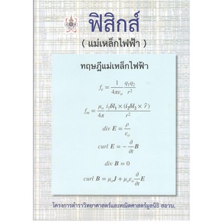 สอวน 9786168242063 ฟิสิกส์ (แม่เหล็กไฟฟ้า) :โครงการตำราวิทยาศาสตร์และคณิตศาสตร์มูลนิธิ สอวน.