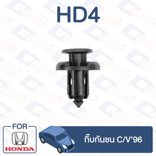 กิ๊บล็อค กิ๊บกันชน HONDA C/V94【HD4】