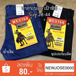 ราคาใส่โค้ด B9U6EM7K ลด 15% กางเกงยีนส์ขากระบอก (เป้าซิป) กระเป๋าแลงเร่อ Westar