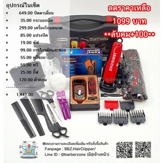เซ็ตอุปกรณ์ตัดผม Shunmei พร้อมเครื่องโกนหนวด Kemei