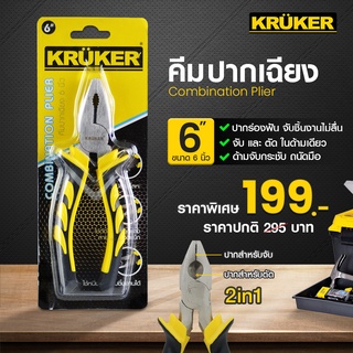 [พร้อมส่งฟรี] New Kruker คีม ขนาด 6 นิ้ว คีมปากเฉียง คีมปากตัด คีมปากแหลม อย่างดี ใช้ตัด จับชิ้นงาน แข็งแรง ทนทาน