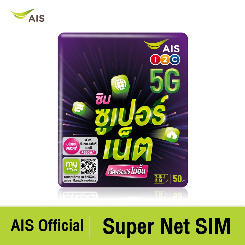 รูปภาพสินค้าแรกของAIS Super Net SIM-ซิมซูเปอร์เน็ต ซิมพร้อมใช้ ราย 5 วัน เปิดซิมใหม่รับทันที เน็ตไม่อั้น 4Mbps และโทรฟรีในเครือข่าย 24 ชม.