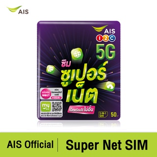 เช็ครีวิวสินค้าAIS Super Net SIM-ซิมซูเปอร์เน็ต ซิมพร้อมใช้ ราย 5 วัน เปิดซิมใหม่รับทันที เน็ตไม่อั้น 4Mbps และโทรฟรีในเครือข่าย 24 ชม.