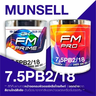 สี Munsell 7.5PB2/18 , สี Munsell 7.5PB 2/18 (ราคาต่อลิตร)