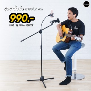 ไมค์ร้องเพลง AIM *ถูกมาก!! ทั้งชุด 990 พร้อมไมค์ ขาตั้งไมค์ตัวใหญ่ สำหรับไลฟ์สด ร้องเพลง หูฟังพร้อมไมค์