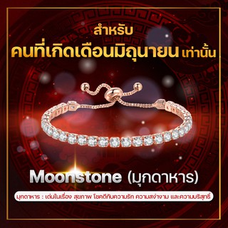 [เดือนมิถุนายน] กำไลพลอยประจำเดือนเกิด มุกดาหาร (Moonstone) สร้อยข้อมือปรับระดับได้ ส่วนผสมโลหะผสม Copper สี Rose Gold