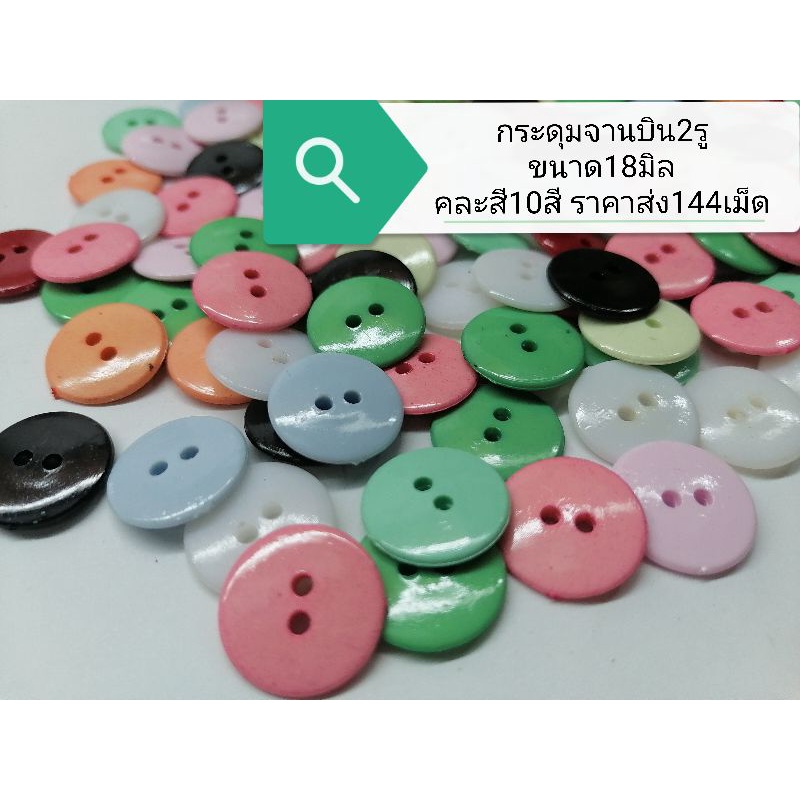 กระดุม-จานบิน2-รู-ขนาด18มิล-คละ-10สีสวยมาก-ยกกุรุส-144-เม็ดสินค้า-ราคา-พิเศษ