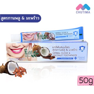 ยาสีฟันสมุนไพร ชีววิถี เฮอร์เบิล โคลฟ แอนด์ โคโค่นัท ทูธเพสท์ Chivavithi Herbal Clove&amp;Coconut Toothpaste 50 g.