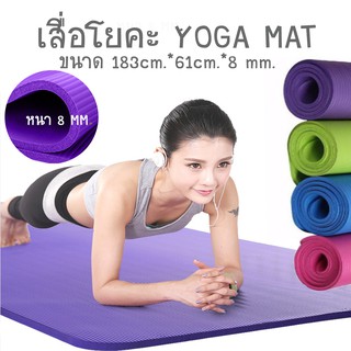 (A009)เสื่อโยคะ Yoga Mat  เสื่อออกกำลังกาย  183x61cm หนา 8 มิล เบาะรองออกกำลังกาย มีให้เลือก 3 สี