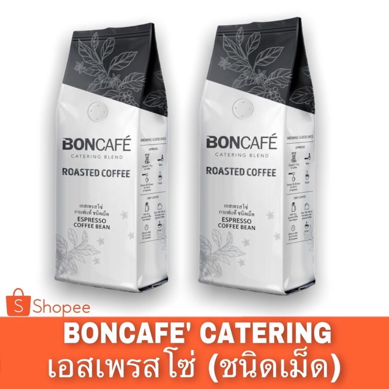 bon-coffee-espresso-ชนิดเม็ด-เอสเปรสโซ่-แคทเทอริ่ง250กรัม