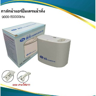 กาลักน้ำแอร์sk-203ปั๊มเดรนน้ำทิ้งหรือปั๊มดูดน้ำทิ้งแอร์TOHSIRO