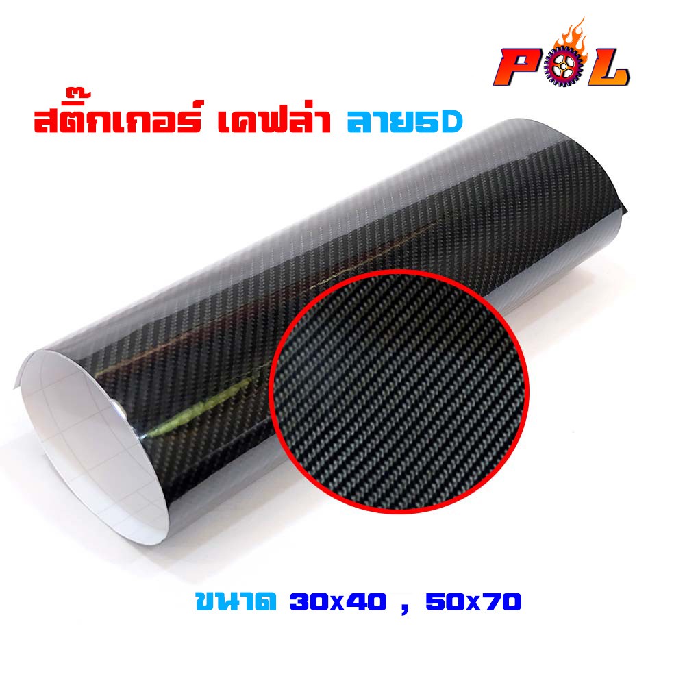 สติ๊กเกอร์ลายเคฟลา 5D ขนาด 30x40 , 50x70 เกรดA