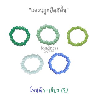 ภาพหน้าปกสินค้าแหวนลูกปัด เอ็นยืด แหวนมินิมอล แหวนสีพื้น โทนฟ้า-เขียว(2) สี I - M [Fondness Store] ซึ่งคุณอาจชอบสินค้านี้