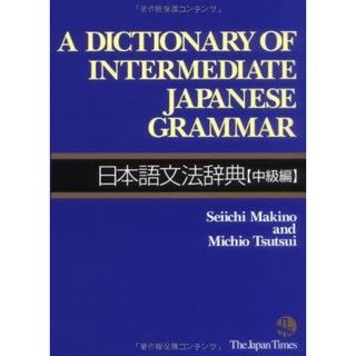 พจนานุกรมภาษาญี่ปุ่น/ อังกฤษ A Dictionary of Intermediate Japanese Grammar English/Japanese Edition
