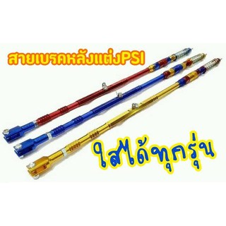 สายเบรคมิเนียม ทุกรุ่น มีเก็บเงินปลายทาง