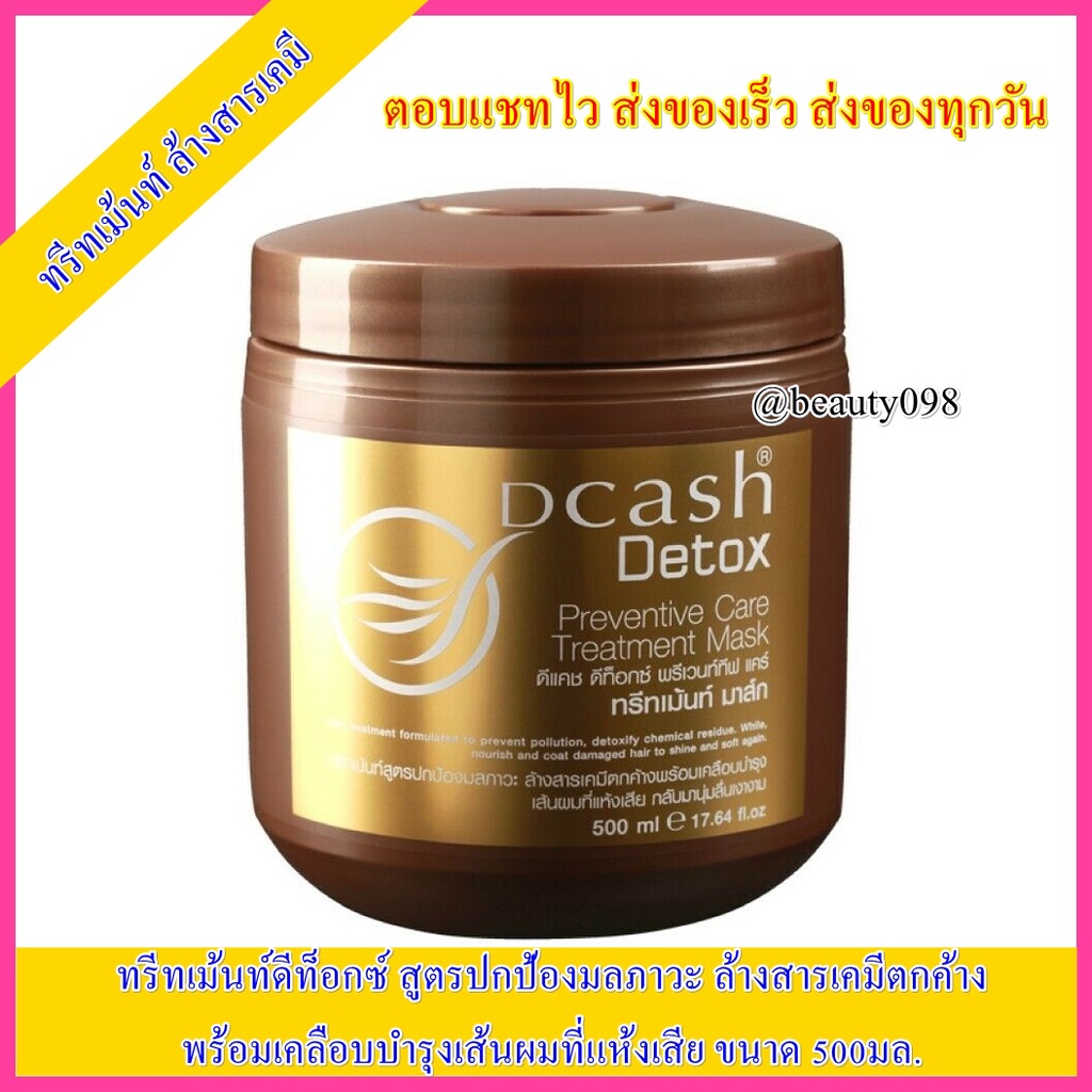 ดีแคช-ดีท็อกซ์-พรีเวนท์ทีฟ-แคร์-ทรีทเม้นท์-มาส์ก-500ml-ทรีทเม้นท์ล้างสาร-ทรีทเม้นท์ดีท็อก-ดีท็อก-ล้างสารเคมี-ล้างสีผม