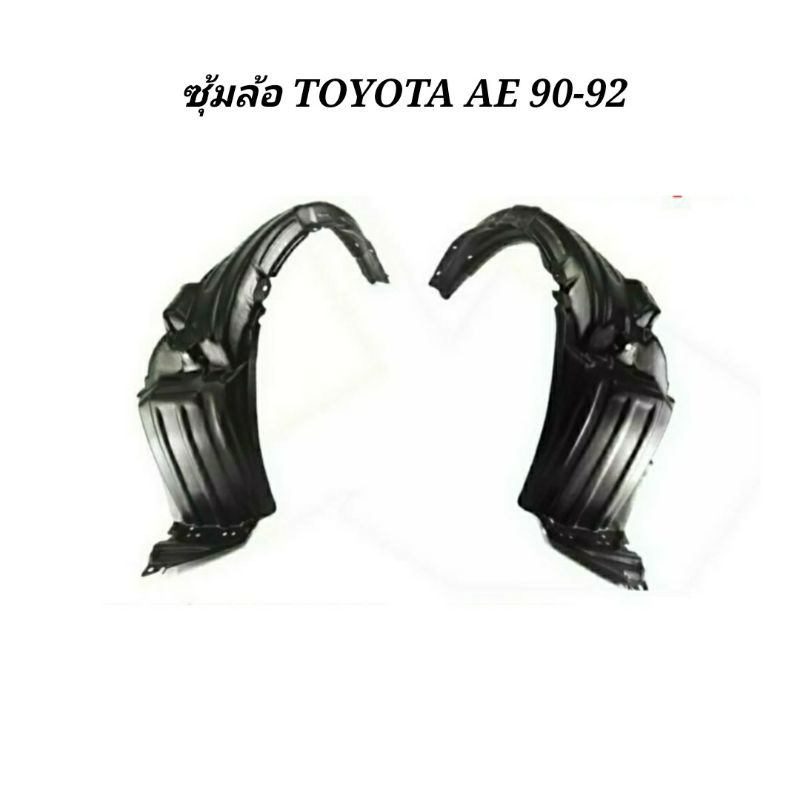 ซุ้มล้อ-toyota-ae-90-92