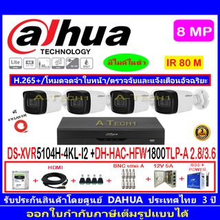 Dahua กล้องวงจรปิด 8MP รุ่น DH-HAC-HFW1800TLP-A 2.8/3.6mm(4)+XVR5104H-4KL-I2(1)+ชุดอุปกรณ์H2JBP/AC 1TB หรือ2TB