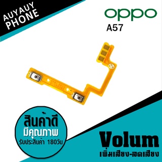 
แพรปุ่ม เพิ่มเสียง-ลดเสียง OPPO A57 Volume  OPPOA57 OPPO