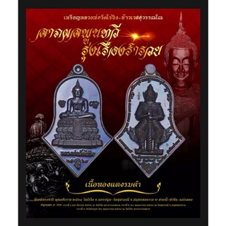 เหรียญพิมพ์จำปีใหญ่หลวงพ่อวัดไร่ขิงหลังท้าวเวสสุวรรณโณ  ๒สายน้ำท่าจีน-แม่กลอง รุ่น ลาภผลพูนทวี รุ่งเรืองร่ำรวย วัดไร่ขิง