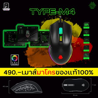 EGA Type M4 Gaming Mouse เมาส์เกมมิ่งมาโคร 6400DPI พร้อมโปรแกรมปรับตั้งค่า