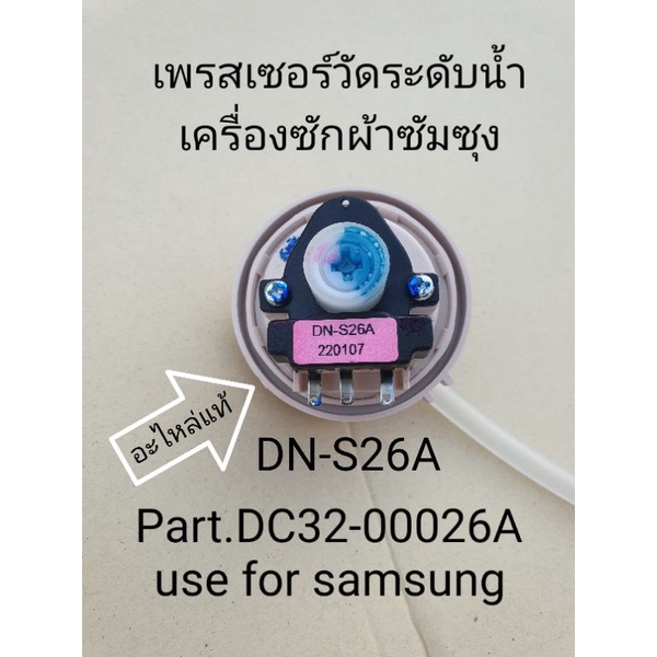 ตัววัดระดับน้ำเครื่องซักผ้าซัมชุง DN-S26A อะไหล่แท้ | Shopee Thailand