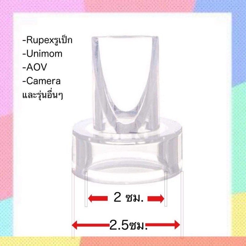 ภาพหน้าปกสินค้าของแท้ / วาล์วปากเป็ด Freena / Rupex / Bubooduck / Camera /Unimom และอื่นๆ รหัสR03 ของแท้