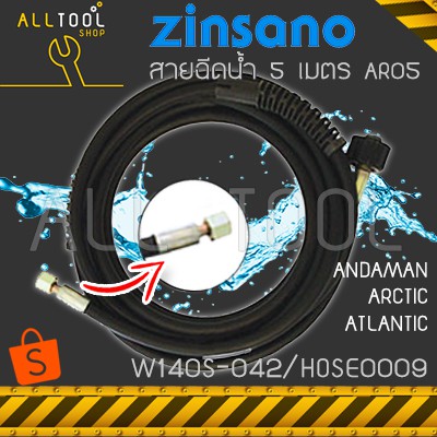 zinsano-สายฉีดน้ำ-5เมตร-เครื่องฉีดน้ำ-arctic-ar05-สำหรับรุ่น-arctic-andaman-atlantic-atlantic2