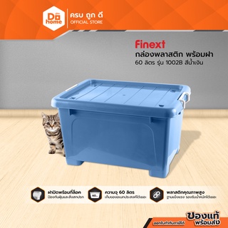 FINEXT กล่องพลาสติก 60 ลิตร รุ่น 1002B สีน้ำเงิน |BAI|