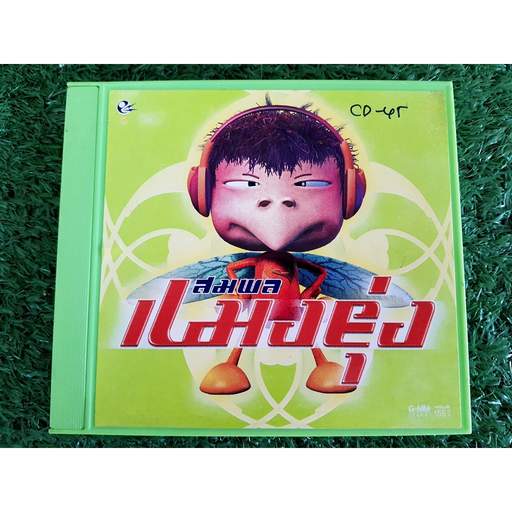 cd-แผ่นเพลง-ไก่-สมพล-อัลบั้ม-แมงยุ่ง