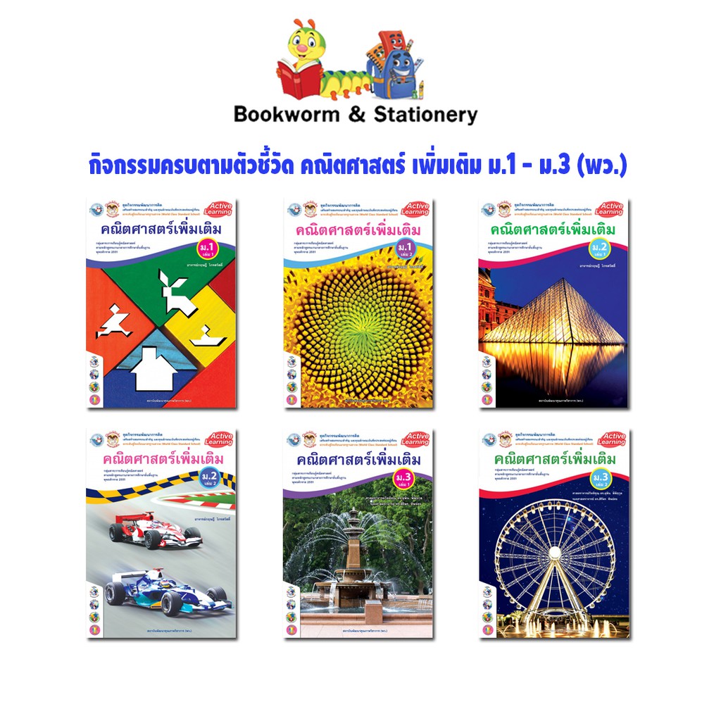 หนังสือเรียน-กิจกรรมครบตามตัวชี้วัด-คณิตศาสตร์-เพิ่มเติม-ม-1-ม-3-พว