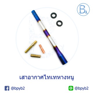 เสาอากาศหางหนู - ไทเท