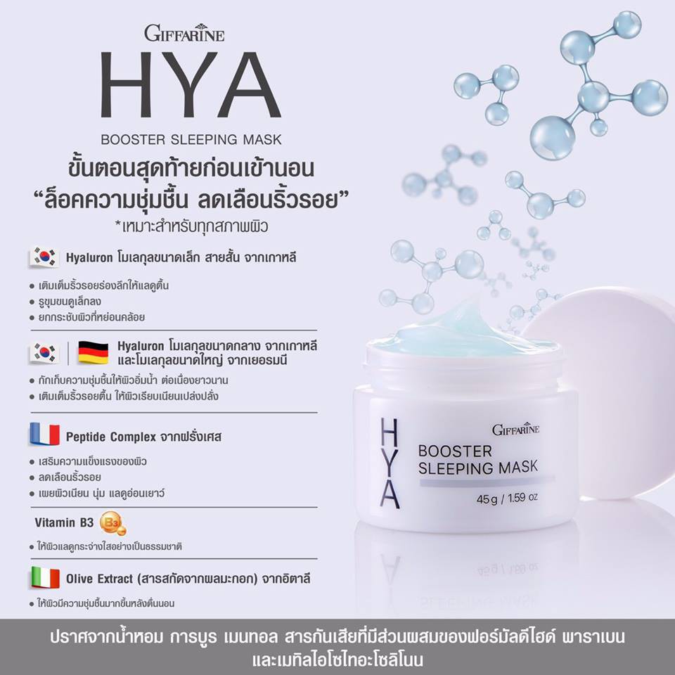 hya-booster-sleeping-mask-giffarine-ไฮยา-บูสเตอร์-สลิปปิ้ง-มาสก์-กิฟฟารีน-บำรุงผิวหน้า-สำหรับกลางคืน