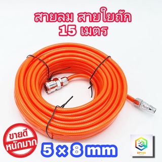 สายลม ใยแก้ว ถัก  5x8 มม. 15 เมตรเต็ม เสริมใยแก้วถัก พร้อมหัวต่อคอปเปอร์ ทนแรงดันสูง การันตี!!